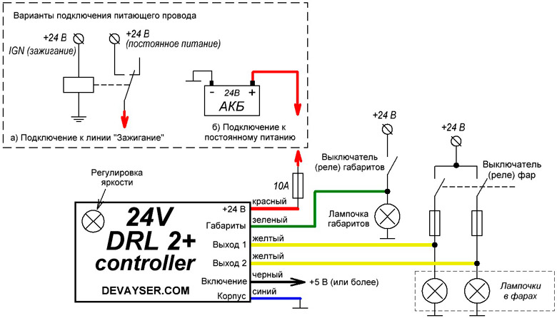 Схема подключения 24V DRL 2+ controller